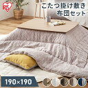 こたつ布団 正方形 セット 190×190 こたつ敷布団190×190 セット 正方形 ブラウン×ブラウン グレージュ×アイボリー ネイビー×グレー送料無料 こたつ 布団セット 掛布団 敷布団 コタツ 炬燵 布団 ふとん あったか 暖かい シンプル