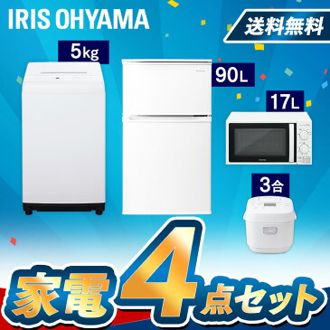 家電セット 4点セット 新品 冷蔵庫 90L 洗濯機 5kg 炊飯器 電子レンジ 17L 東日本/西日本冷蔵庫 洗濯機 セット ひとり暮らし 冷蔵庫 小型 送料無料 電子レンジ 炊飯器 新生活 単身 引越し 1人暮らし 炊飯器 3合 アイリスオーヤマ