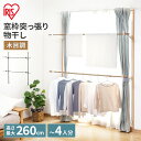 窓枠 突っ張り 物干し 木目調 窓枠物干し 260cm MW-W260N アイリスオーヤマ ブラック ホワイト ハンガーラック 部屋干し 物干し竿 室内 窓 省...