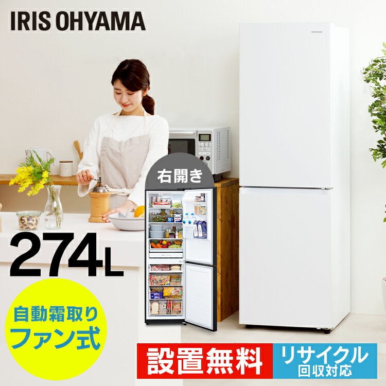 ポイント15倍♪冷蔵庫 ファン式 アイリスオーヤマ 274L 霜取り不要 大型 新品 右開き 冷凍冷蔵庫 冷蔵庫 冷凍庫 2ドア 一人暮らし 二人暮らし 新生活 ファミリー 家族 自動霜取り おしゃれ 白 黒 大容量 静音 IRSN-27A-W【代金引換不可】【設置無料】