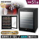 ワインセラー コンプレッサー式 51本 鍵付き 家庭用 アイリスオーヤマ 冷蔵庫 ワインクーラー温度管理 静音 省エネ 業務用 庫内灯付き 大容量 酒 LEDライト搭載 横置き 縦置き 温度設定 小型 おしゃれ ブラック IWC-C511A-B 送料無料 【代金引換不可】