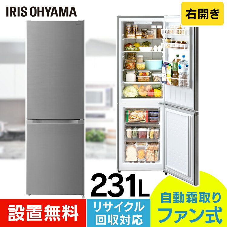 ポイント2倍♪[10,000円クーポン]冷蔵庫 自動霜取り機能付 231L 冷蔵庫 アイリスオーヤマ 霜取り不要 静音 右開き 大型 大容量 ひとり暮らし 新品 ファミリー 静音 アラーム付 省エネ スリム 冷凍冷蔵庫 シルバー IRSN-23A-S【代金引換不可】【設置無料】