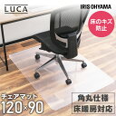 チェアマット 透明 120x90cm アイリスオーヤマ クリア 床保護マット PVC 床暖房対応 おしゃれ 椅子 チェア マット フロアマット デスク下 チェアーマット テーブルカバー フローリング 防止 抗菌 防カビ 90×120cm 送料無料 PCM-129