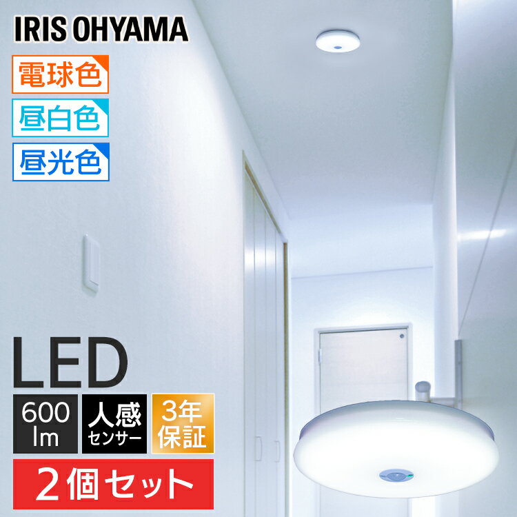 【2個セット】シーリングライト 薄型 人感センサー アイリスオーヤマ 600lm 小型 コンパクト 自動点灯 電気 キッチン 玄関 省エネ 節約 取り付け簡単 ...