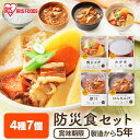 防災食 7食セット 非常食 防災グッズ 防災用品 防災セット 保存食 防災 保存食 防災グッズ 24時間セット 1日分 一日分 災害 緊急時 震災 備蓄 アイリスフーズ