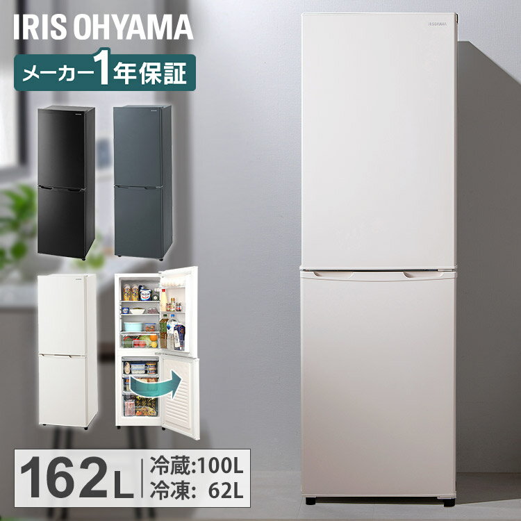 写真付きレビュー】冷蔵庫 ひとり暮らし 2ドア 162L アイリスオーヤマ