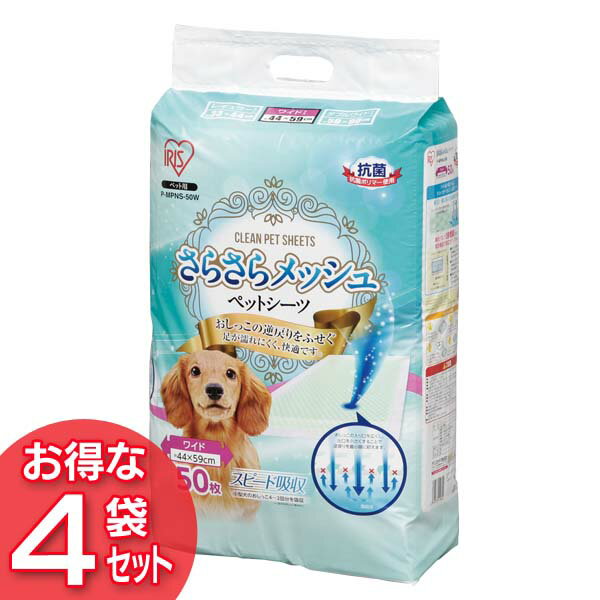 トイレ後の愛犬の足にオシッコがつきにくい♪ メッシュタイプだから、逆戻りが少なく、ペットの足が濡れにくい仕様のシーツです！ 綿状パルプを使用した特殊構造が、じゅうぶんな吸収力をもたせています☆ 中型〜小型犬のおしっこ約3〜1回分が目安です。 包むようにして捨てられるので、後始末もカンタン♪ ●セット数：4袋セット ●パッケージサイズ（約）：幅28.5×奥行14.5×高さ39cm ●シーツサイズ（約）：：幅44×長さ59cm ●枚数：50枚 ●材質：綿状パルプ、抗菌ポリマー、ポリエチレン あす楽対象商品に関するご案内 あす楽対象商品・対象地域に該当する場合はあす楽マークがご注文カゴ近くに表示されます。 詳細は注文カゴ近くにございます【配送方法と送料・あす楽利用条件を見る】よりご確認ください。 あす楽可能なお支払方法は【クレジットカード、代金引換、全額ポイント支払い】のみとなります。 下記の場合はあす楽対象外となります。 15点以上ご購入いただいた場合 時間指定がある場合 ご注文時備考欄にご記入がある場合 決済処理にお時間を頂戴する場合 郵便番号や住所に誤りがある場合 あす楽対象外の商品とご一緒にご注文いただいた場合くらしにプラス+ 最大400円OFFクーポン配布中利用期間：6月1日(土)0:00〜6月7日(金)9:59クーポン獲得はこちら≫ ご注文前のよくある質問についてご確認下さい[　FAQ　] 　　　