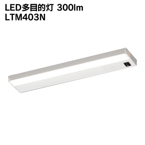 LED多目的灯 300lm LTM403N アイリスオーヤマ送料無料 バーライト 天井照明 照明 天井 工事不要 納戸 倉庫 間接照明 クローゼット 階段 ガレージ 車庫 食品庫 多用途 棚下照明 器具一体型 led LED led照明[cpir]