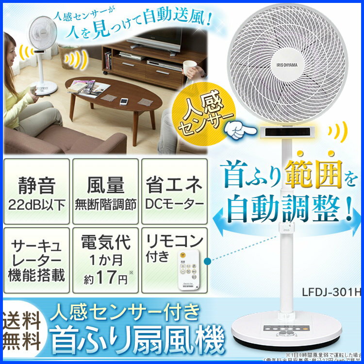 【タイムセール】人感センサー付き首振り扇風機LFDJ-301H〔省エネ/エコ/サーキュレーター/扇風機/〕【アイリスオーヤマ】【0530ap_ho】【送料無料】【RCP】