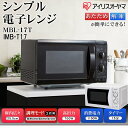 単機能電子レンジ ターンテーブル送料無料 電子レンジ 一人暮...