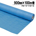 アイリスオーヤマ ブルーシートロール 900mm×100m
