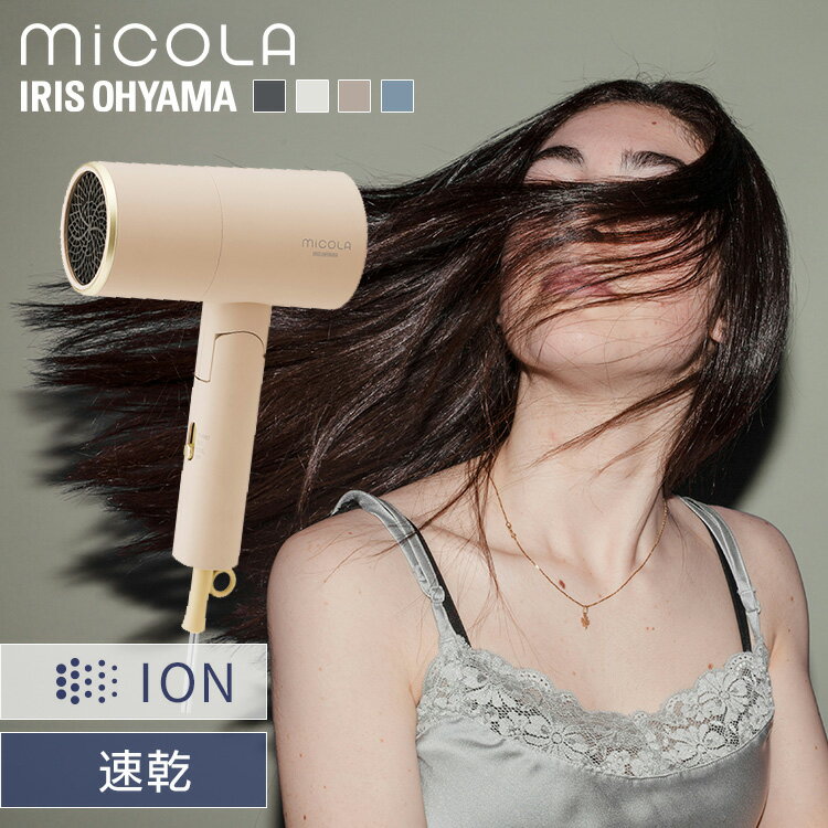 【期間限定★23%OFF！】＼クールでも大風量★／ ドライヤー 大風量 速乾 遠赤外線 マイナスイオン コンパクト ヘアドライヤー 3モード アイリスオーヤマ ヘアケア ヘアードライヤー 折り畳み 収納 持ち運び プレゼント ギフト ミコラ MiCOLA [2409SE]のサムネイル