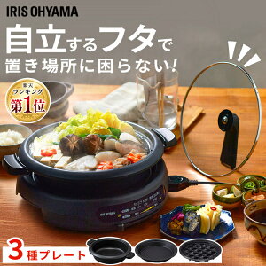 \ポイント20倍☆/グリル鍋 アイリスオーヤマ 3枚プレート 1台4役送料無料 着脱式 鍋 深鍋 電気鍋 なべ ホットプレート たこ焼きプレート 仕切り板 蒸し板 蓋付き ガラス蓋 焼肉 たこ焼き ヘルシー 煮込み 丸洗い 温度調節 フッ素加工 お手入れ簡単 ブラック IGU-B3-B