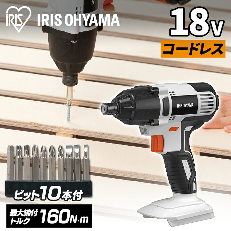 充電式インパクトドライバ18V JID160-Z ホワイト 送料無料 インパクトドライバー インパクトドライバ ドライバー ドライバ 電動 電気 充電式 18v 電動 工具 DIY 本体 バッテリー別売り 充電器別売り アイリスオーヤマ