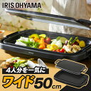 ホットプレート 大型 アイリスオーヤマ ワイド 平面プレート 焼肉 丸洗い 着脱式 フッ素加工 焦げ付きにくい 焼き肉 お好み焼き おしゃれ ダイヤル式 操作簡...