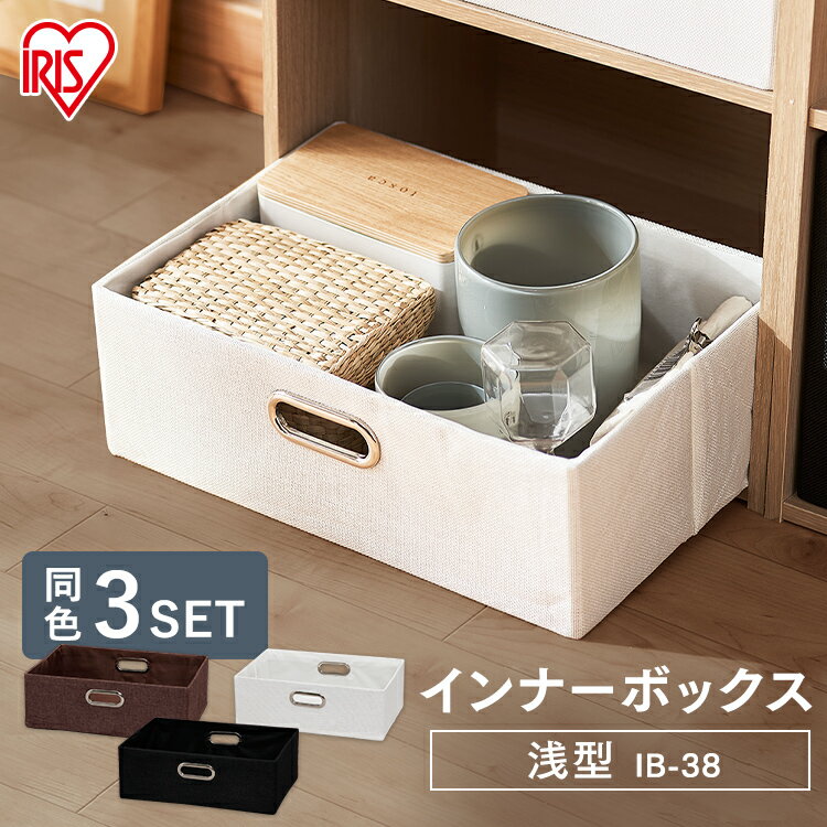 アイリスオーヤマ ☆3個セット☆インナーボックス 浅型IB-38 ピンク・パープル・グリーン・ブラウン・ホワイト・ブラック