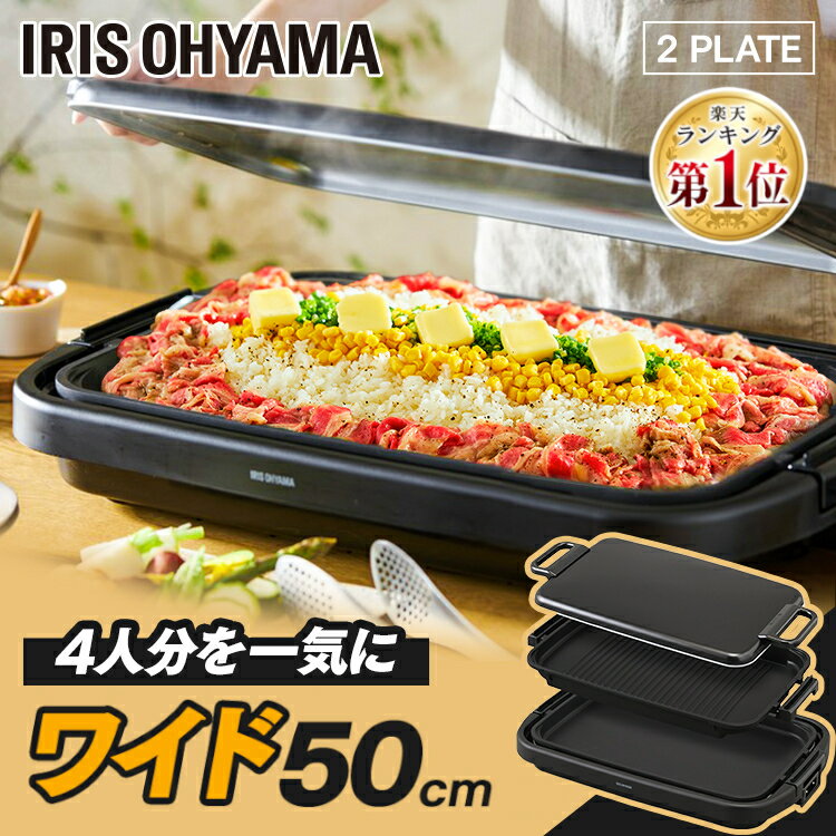 [初売りポイント10倍]ホットプレート 大型 アイリスオーヤマ 2枚 ワイド 平面プレート焼肉 焼肉プレート 丸洗い 着脱式 フッ素加工 焦げ付きにくい 焼肉 お好み焼き ホットケーキ おしゃれ ダイヤル式 ワイドホットプレート ブラック 黒 送料無料 SWHP-012-B