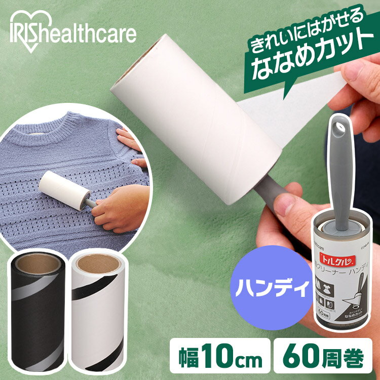 カーペットクリーナー 粘着クリーナートルクル ハンディ粘着クリーナー 本体 ななめカット CCNB-HN本体 クリーナー ハンディ ミニ レギュラー カーペット ゴミ ホコリ 掃除 清掃 掃除用具 清掃用具 清掃用品 お掃除 粘着クリーナー アイリスオーヤマ