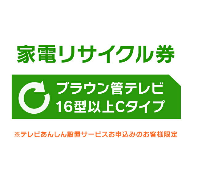 ※必ずご確認ください※ こちらは、引き取り希望の商品が【16型以上のブラウン管テレビ】が対象のリサイクル券です ■対象メーカー BEST　DACUS　DAEWOO／DACUS　daytron　DECOM Disney　D'ZAC　ELSONIC　Francfranc　Haier（ハイアールジャパンを除く） Jericho（ジェリコ）　KOIZUMI　LiV　NEC　Oen　ONKYOLIV　Pioneer　PORTLAND run-at　SANSUI　SUMMUS　TEKNOS　ZERO　愛朋産業　インターコンプ オンキヨーエンターテイメントテクノロジー　オンキヨートレーディング オンキヨーマーケティング　オンキヨーリブ　小泉成器　三洋ハイアール　住友商事　千住　大宇電子ジャパン　ダカス テクタイト　ドウシシャ　東部大宇電子ジャパン　日本電気ホームエレクトロニクス ノジマ　パイオニア　バルス　ベスト電器　ヤマダ電機　ラナ　その他（指定法人） ※リサイクル券のみでの購入は出来ません。 ※リサイクル券ご購入の場合は、設置サービスと併せてご購入が必要です。 ※こちらは【代引不可】商品です。 ※設置サービスについてはこちら ※あんしん設置サービスをお受けできない期間・地域について 配送会社側での対応停止により、あんしん設置サービスを一部地域でお受けできない期間がございます。 詳細はヤマトホームコンビニエンスのHPをご確認ください。ご不便をおかけし、誠に申し訳ございません。 　　　　　　　　　　　　　　　　　　　　　　　　　　　　　　　　　　　　　　　　　　　　　　　　　　　　　　　　　　　　　　　　　　　　　　　　　　　　　　　　　　　　　　　　　　　　　　　　　　　　　　　　　　　リサイクル券は、購入商品1台につき券1枚購入可能 あす楽対象商品に関するご案内 あす楽対象商品・対象地域に該当する場合はあす楽マークがご注文カゴ近くに表示されます。 詳細は注文カゴ近くにございます【配送方法と送料・あす楽利用条件を見る】よりご確認ください。 あす楽可能なお支払方法は【クレジットカード、代金引換、全額ポイント支払い】のみとなります。 下記の場合はあす楽対象外となります。 15点以上ご購入いただいた場合 時間指定がある場合 ご注文時備考欄にご記入がある場合 決済処理にお時間を頂戴する場合 郵便番号や住所に誤りがある場合 あす楽対象外の商品とご一緒にご注文いただいた場合ご注文前のよくある質問についてご確認下さい[　FAQ　] 　　　