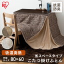 こたつ布団 長方形 省スペース ハイタイプ アイリスオーヤマ こたつ掛け布団 洗える 220×240cm おしゃれ 北欧 吸湿発熱 蓄熱わた ジャガード ベロア リバーシブル こたつ掛布団 抗菌防臭 炬燵掛布団 KKBJ-2422 送料無料