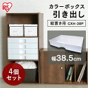 カラーボックス 引き出し 4個セット 縦置き CXH-38P アイリスオーヤマ パーツ 家具 収納 引出し 縦 棚 収納ボックス CBボックス 整理 プラスチック 収納ケース 小物 カラーボックス 引き出し 収納 収納ボックス 一人暮らし セット 家具 収納