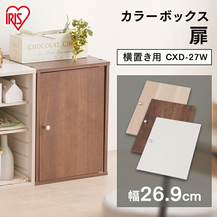 アイリスオーヤマ CBボックス用木製扉 CXD-27W オフホワイト・フレンチオーク・ブラウンオークのサムネイル