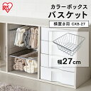 アイリスオーヤマ 【カラーボックス横置き用】CBボックス用バスケット CXB-27 CBボックス オプション