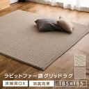 ラグ おしゃれ ラビットファー調グリッドラグ ORG-G1818 185×185 ラグ カーペット 敷物 絨毯 じゅうたん マット おしゃれ 北欧 ダイニング ホットカーペット対応 すべり止め加工 アイボリー ベージュ アイリスオーヤマ