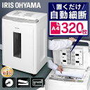 【ポイント10倍★24日20時～1日23:59迄】シュレッダー 業務用 電動 クロスカット 320枚同時細断 静音 アイリスオーヤマ オートフィードシュレッダー 電動シュレッダー 業務用シュレッダー 家庭用 送料無料 家庭用 コンパクト ホッチキス 個人情報 オフィス用品 AFS320C