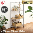 アイリスオーヤマ 《幅55×奥行35×高さ126cm》 スチールシェルフ