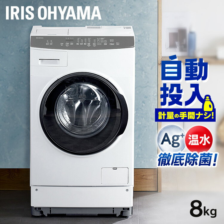 [30日19時～クーポン利用で188,100円☆]【設置無料】洗濯機 8kg ドラム式洗濯乾燥機 アイリスオーヤマ 温水洗浄 除菌 銀イオンAg+ 節水 全自動洗濯機 左開き 8キロ 8.0kg 温水洗浄 洗剤自動投入 2人 タイマー予約 チャイルドロック 標準設置料金込 HDK842Z【代金引換不可】