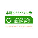 【1日限定★P5倍】 家電リサイクル券 15型以下 Cタイプ ※テレビあんしん設置サービスお申込みのお客様限定【代引き不可】