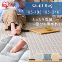 ラグ カーペット 洗える 夏 夏用 北欧 キルトラグ 185×185 185×240 2畳 3畳 ラグマット おしゃれ ホットカーペットカバー タオルラグ 涼しい キルティング 白 もちもち センターラグ キルティングラグ アイリスオーヤマ ORG-M