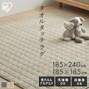 ラグ カーペット 洗える 洗濯機 夏 夏用 185×185cm 185×240 2畳 3畳 キルト タオルラグ ホットカーペットカバー 床暖対応 おしゃれ 北欧 滑り止め オールシーズン タオルタッチ 絨毯 ラグマット ルームマット アイリスオーヤマ ORG-T