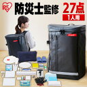 防災セット 1人用 27点セット BS127 送料無料 防災グッズ 防災 災害 震災 台風 避難 緊急 非常用 備え セット リュック バッグ カバン 1人用 アイリスオーヤマ