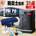 防災セット 1人用31点 BS131 送料無料 防災グッズ 防災 災害 震災 台風 避難 緊急 非常用 備え セット リュック バッグ カバン 1人用 アイリスオーヤマ