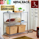 アイリスオーヤマ メタルラック(R) 3段 MR-9009 幅91×奥行46×高さ90cm【送料無料】