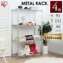 アイリスオーヤマ メタルラック(R) 4段 MR-9015J 幅91×奥行46×高さ151cm 〔収納 家具 棚 シェルフ ラック インテリア〕 カラーボックス【送料無料】