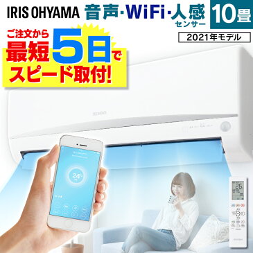 [最大400円OFFクーポン]エアコン 工事費込 10畳 アイリスオーヤマクーラー Wi-Fi 人感センサー スマホ操作 遠隔操作 音声操作 冷暖房エアコン 省エネ 工事費込み 静音 冷房 除湿 送風 衣類乾燥 ドライ 新品 リモコン 節電 2.8kW IRA-2804W IRA-2804RZ【工事込】