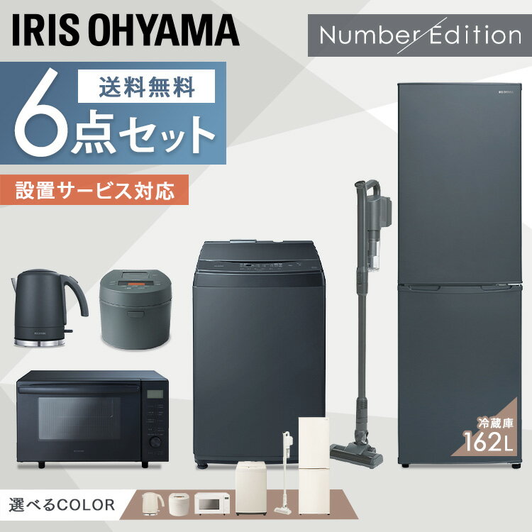 家電セット 6点 一人暮らし 新品 新生活 3人暮らし 冷蔵庫 162L 洗濯機 8kg オーブンレンジ 炊飯器 IH 掃除機 アイリスオーヤマ 家電 レンジ オーブン 18L 小型 炊飯器 5.5合 IH クリーナー サイクロン 新生活家電 ファミリー 【予約】