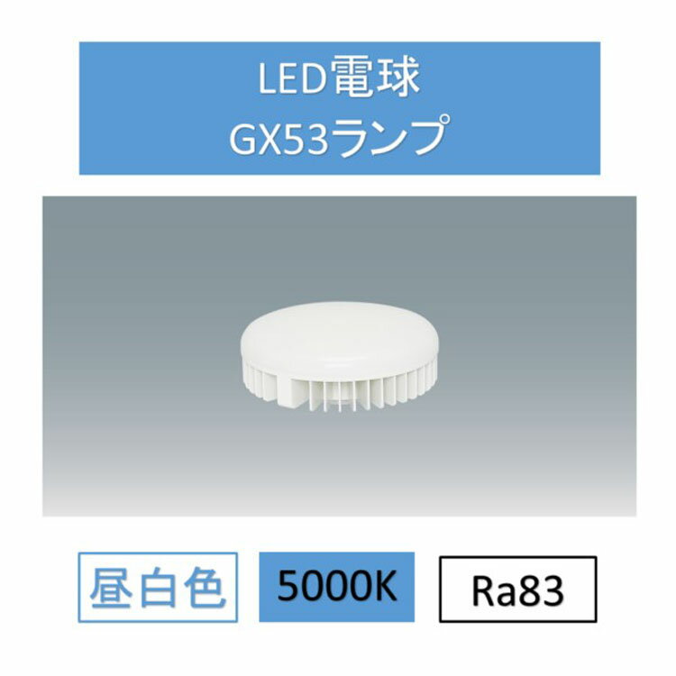 【期間限定★15%OFF！】LED電球昼白色GX53 LDF