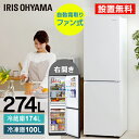【P5倍★10/1迄】冷蔵庫 274L 大型 ファン式 アイリスオーヤマ 霜取り