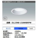 光源交換型ダウンライト DL15N8-15AWBRPW 住宅向け照明 住宅 アウトレット 電球 ダウンライト LED エコ 節電 照明 内装 施設 屋内照明 シーリング キッチン リビング 部屋 ペンダント アイリスオーヤマ