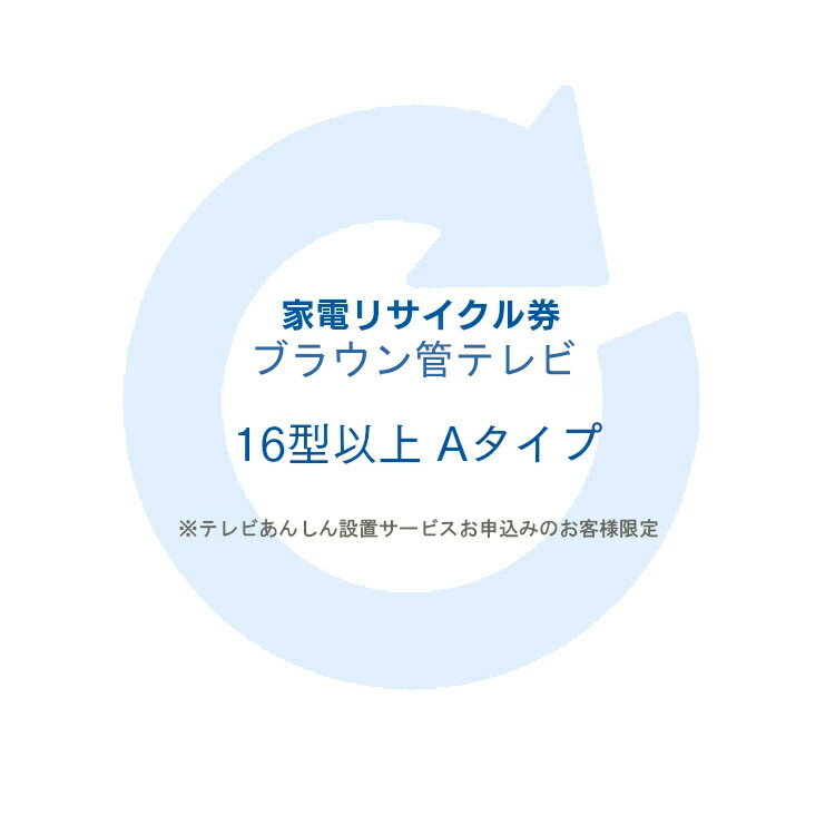 楽天DENDEN[くらしにプラス+最大400円OFFクーポン] 家電リサイクル券 16型以上 Aタイプ ※テレビあんしん設置サービスお申込みのお客様限定【代引き不可】