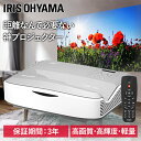 超短投写プロジェクター IP-AU450W 送料無料 プロジェクター 超短投写 WXGA IP-AU450W ビジネス 教室 会議室 アイリスオーヤマ