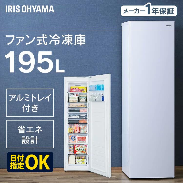 冷凍庫 前開き 195L 大容量 ホワイト送料無料 セカンド冷凍庫 家庭用 新生活 スリム 自動霜取り 霜取り ファン式 省エネ 節電 フリーザー 冷凍ストッカー 作り置き 冷凍食品 保存 氷 食材 食品 ストック アイリスオーヤマ KUSN-20A-W【設置無料】 [B]