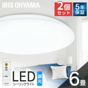 【2個セット】シーリングライト 6畳 調光 LED アイリスオーヤマ LEDシーリングライト おしゃれ 明るい 照明 照明器具 リモコン 常夜灯 薄型 コンパクト 節電 リビング ダイニング 寝室 天井照明 1年保証 5年保証【UP】 【NX】