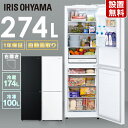 冷蔵庫 274L 大型 ファン式 アイリスオーヤマ 霜取り不要 家電 新品 右開