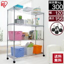 メタルシェルフ アイリスオーヤマ 直径25mm 4段 幅120×奥行46×高さ156cm 収納 家具 棚 シェルフ ラック クロームメッキ インテリア アジャスター付き キャスター付き クール かっこいい クロームメッキ 送料無料 SE-1215