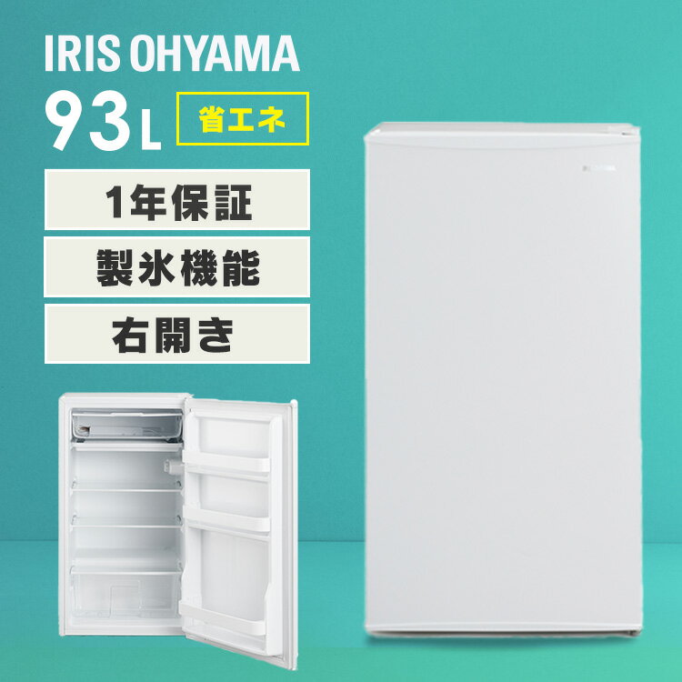 冷蔵庫 小型 93L アイリスオーヤマ 一人暮らし ひとり暮